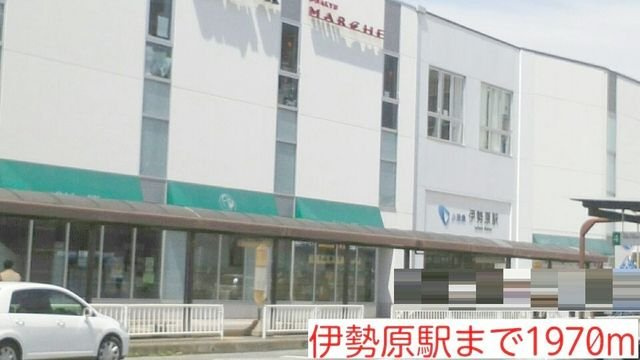 伊勢原駅まで1970m