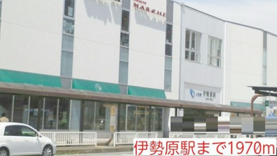 伊勢原駅まで1970m