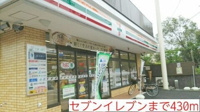 セブンイレブンまで430m