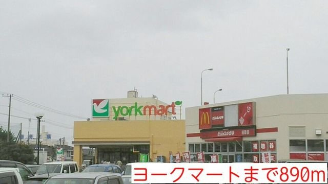 ヨークマートまで890m