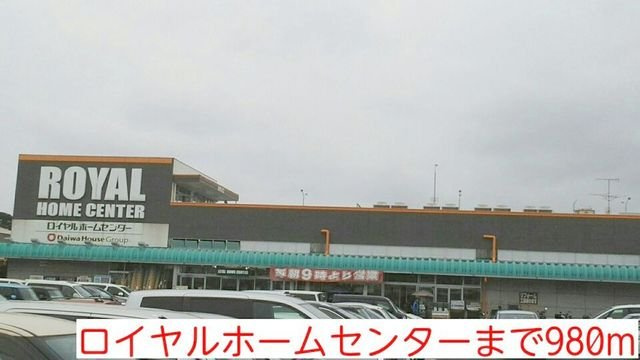 ロイヤルホームセンターまで980m