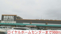 ロイヤルホームセンターまで980m