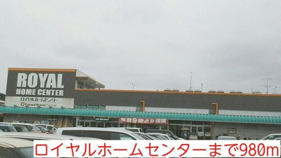 ロイヤルホームセンターまで980m