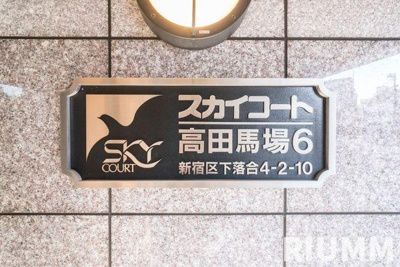 【その他】 | スカイコート高田馬場第6