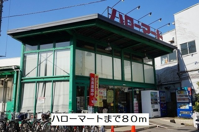 ハイエスト　シャロルの周辺|ハローマートまで80m