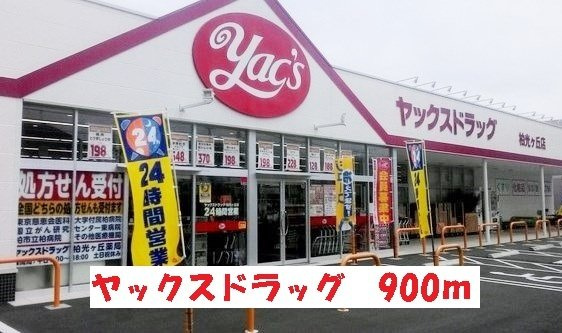 サンライズＭの周辺|ヤックスドラッグ光ヶ丘店まで900m