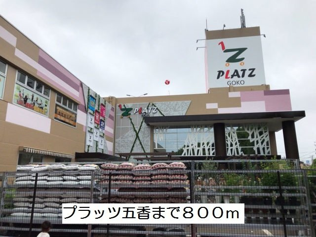 ハイエスト　クレディアの周辺|プラッツ五香まで800m
