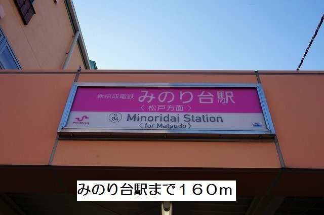 ハイエスト　シャロルの周辺|みのり台駅まで160m