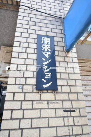 朋栄マンションのその他