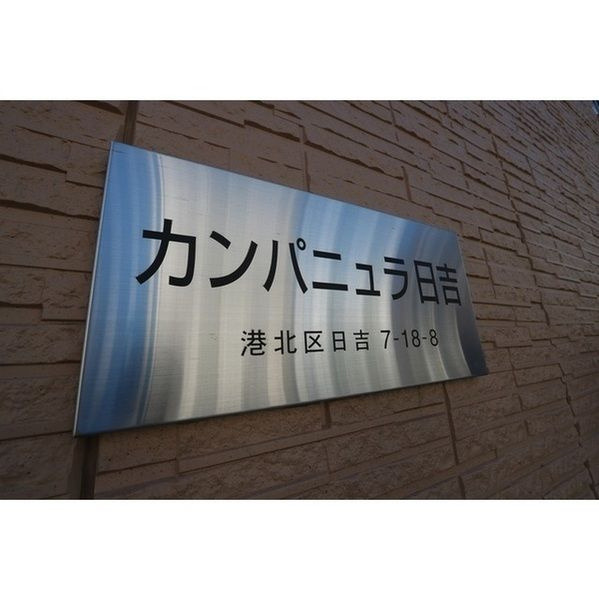 カンパニュラ日吉のその他