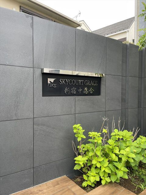 スカイコートグレース新宿中落合のその他