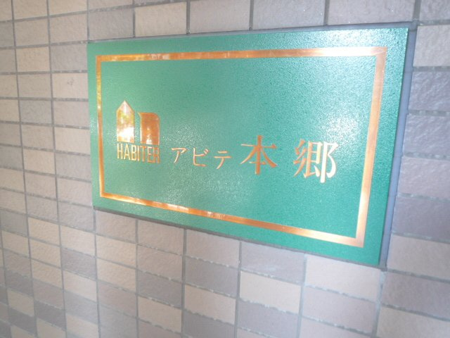 アビテ本郷のその他|その他