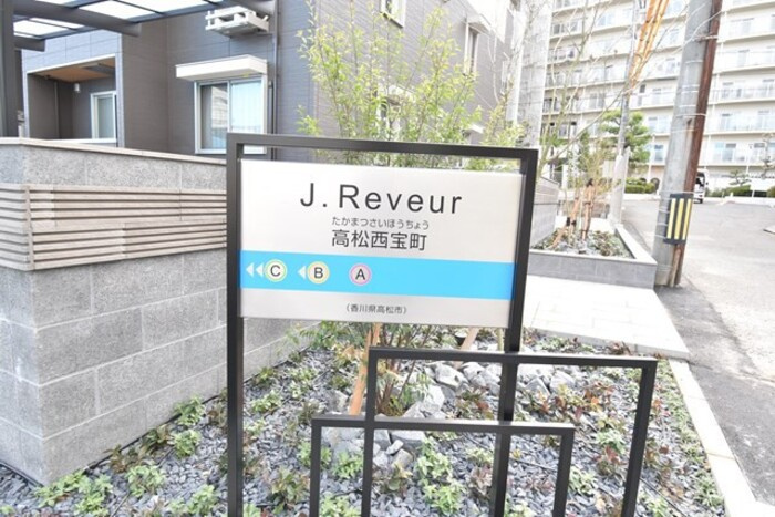 J.リヴェール高松西宝町 A棟|名称盤