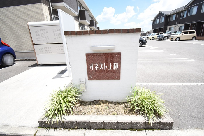 オネスト上林 B棟|銘板