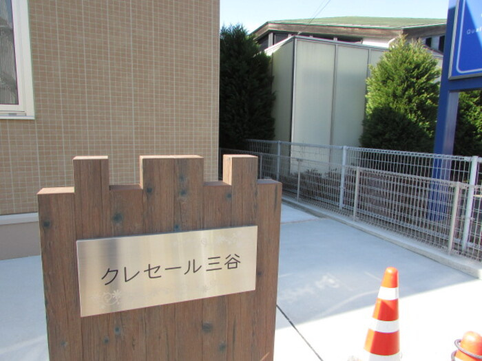 クレセール三谷のエントランス|エントランス