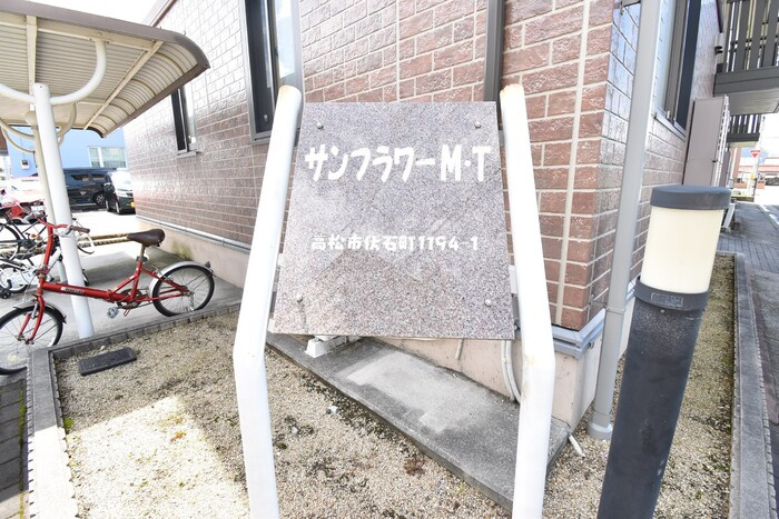 サンフラワー Ｍ･Ｔ|銘板