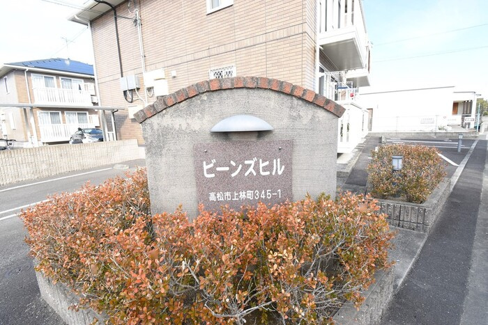 ビーンズヒル C棟|銘板