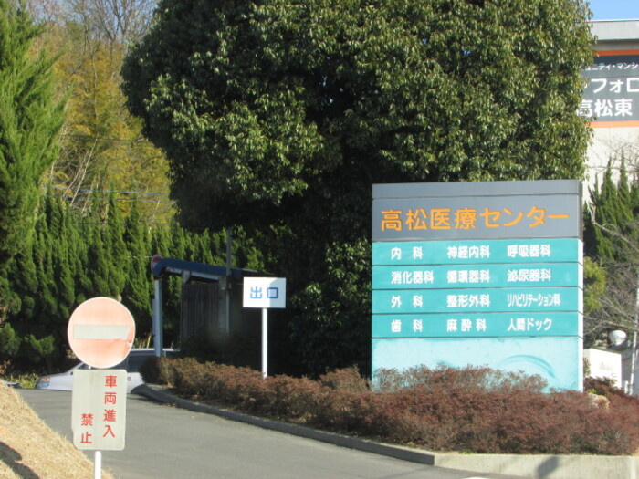 植田コーポ|高松医療センター 約3,288ｍ 徒歩約41分
