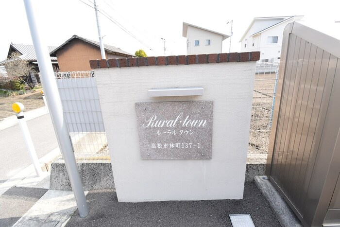ルーラル タウン A棟|銘鈑