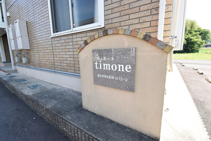 ｔｉｍｏｎｅ A棟|銘鈑