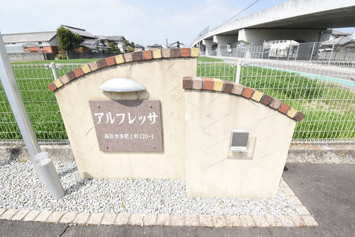 アルフレッサ|銘板
