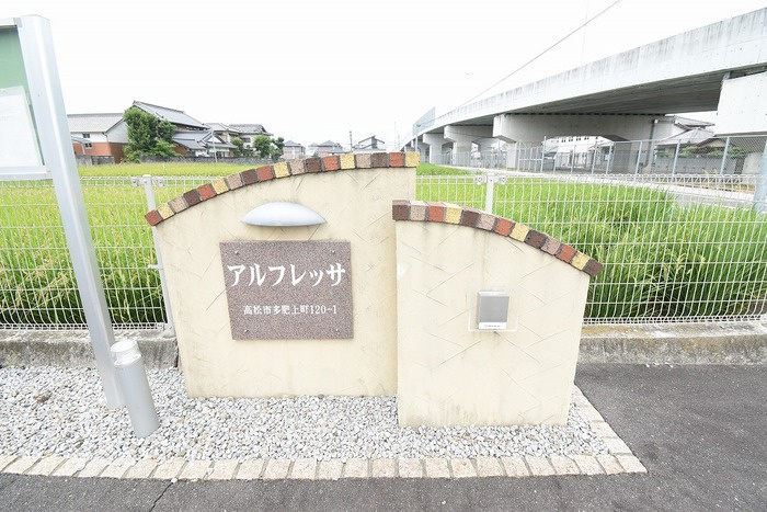 アルフレッサ|モニュメント