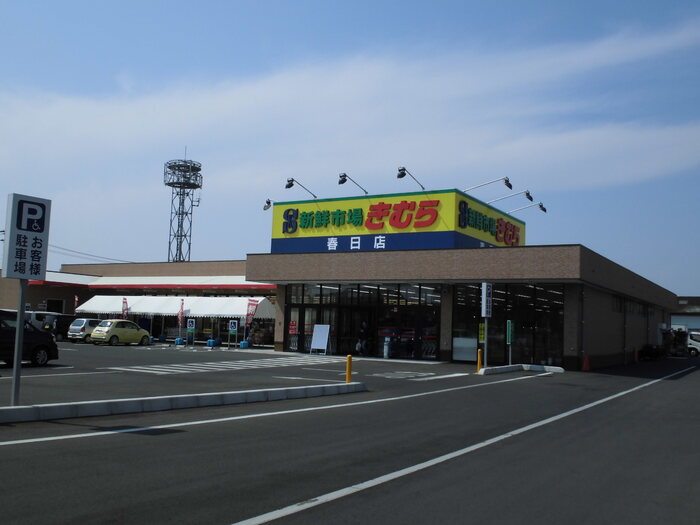 クレスト木太 B棟|新鮮市場きむら春日店（278ｍ）