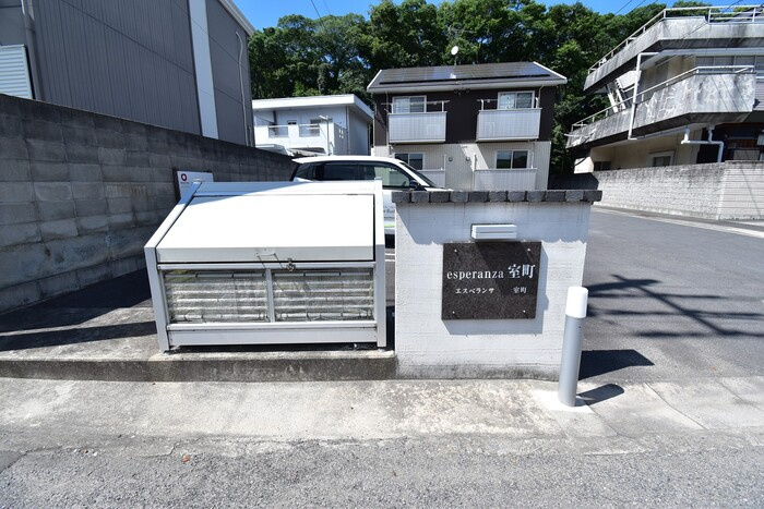 エスペランサ 室町|ゴミ置場・銘板
