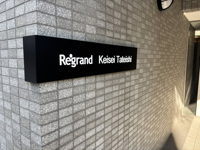 リグランド京成立石のその他