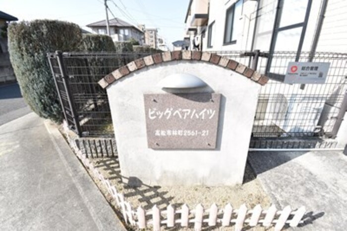 ビッグベアハイツ Ｂ棟|銘板