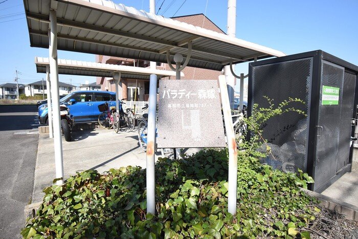パラディー森塚|銘板