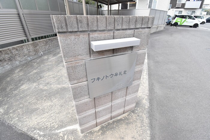フキノトウ牟礼北 A棟|銘板