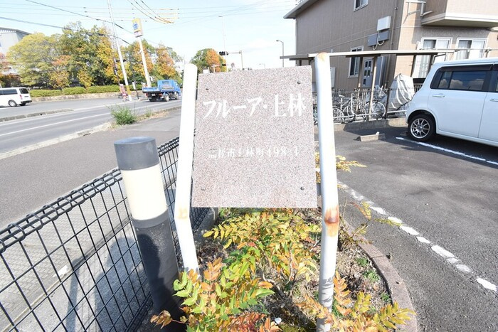 フルーア上林|銘板