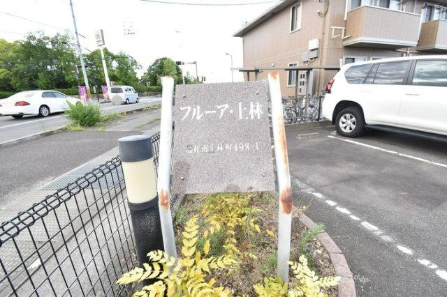 フルーア上林|銘板