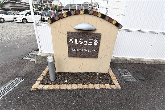 ベルジュ三条|モニュメント