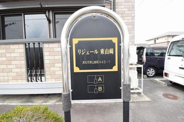リジェール東山崎 B棟|モニュメント