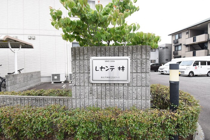 レセンテ林|銘板