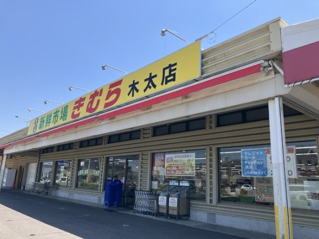 TORISIA大池|新鮮市場きむら木太店