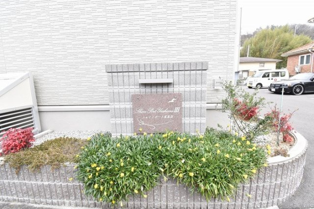 シャインポート屋島Ⅲ|アパート名看板