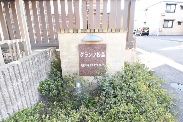 グランツ松島Ｃ|銘板