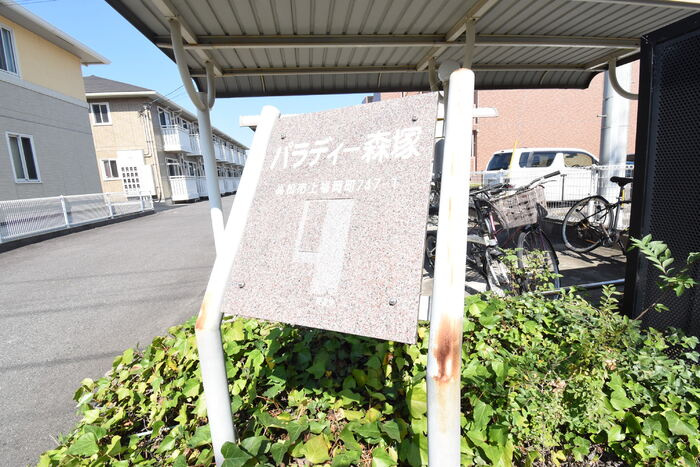 パラディー森塚|銘板