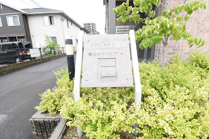 フォンターナ伏石 A棟|銘鈑