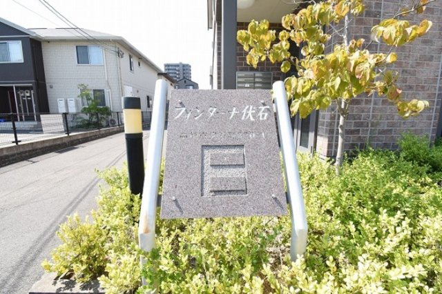フォンターナ伏石 A棟|モニュメント