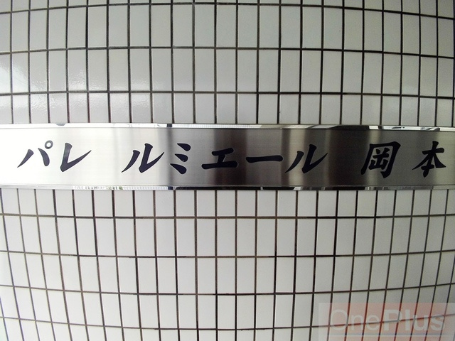 パレ ルミエール岡本のその他