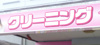 クリーニング（140m） 