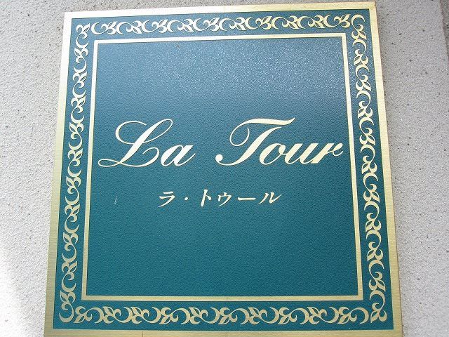 ラ・トゥール の設備