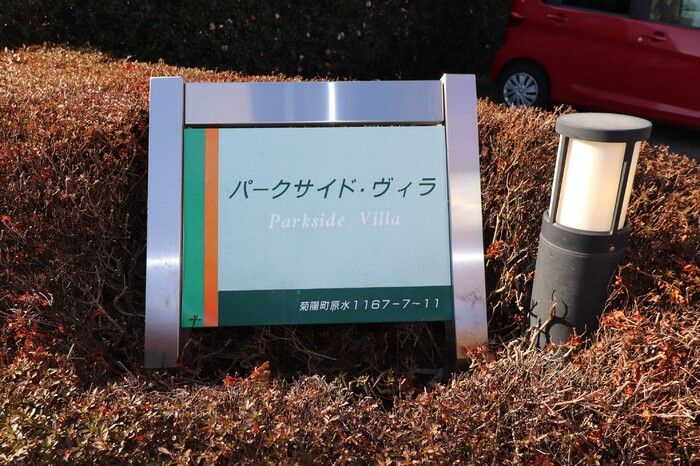 パークサイドヴィラ　B棟