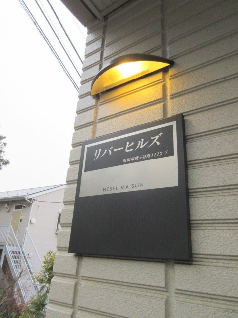 リバーヒルズのその他共用部分|建物冠プレート