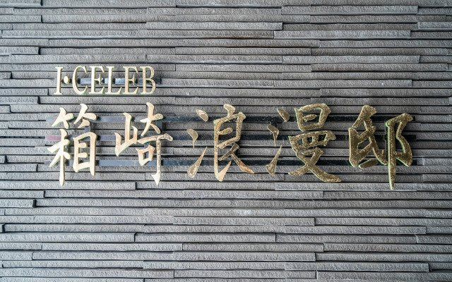【その他】アイ・セレブ箱崎浪漫邸