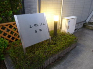 【エントランス】 | エーデルハイム永福